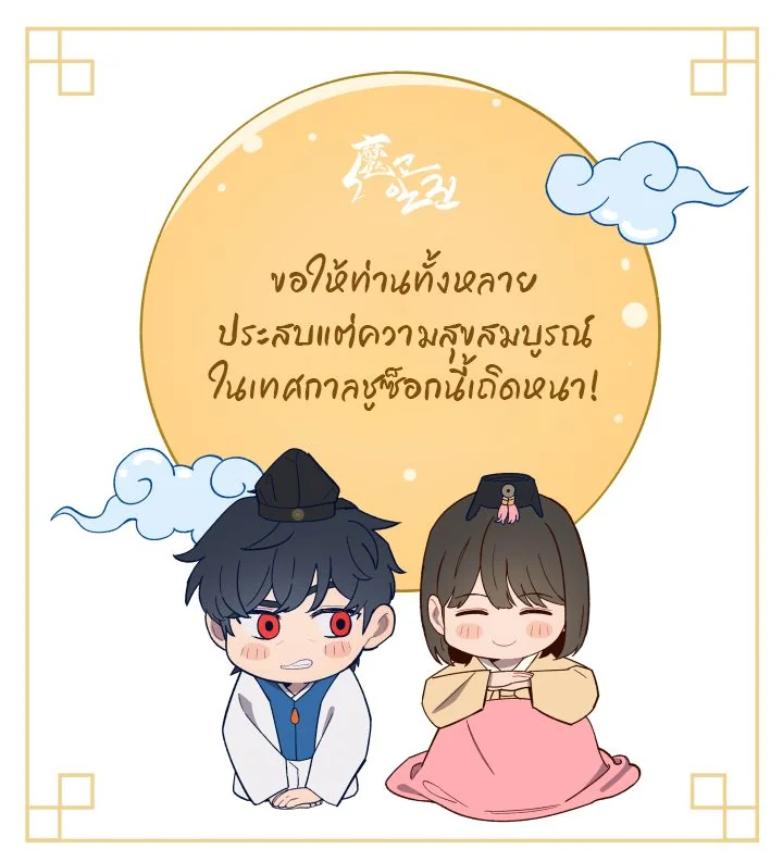 มารสวรรค์เกิดใหม่มาซัดหน้า ตอนที่ 43.5 - รูปที่ 2