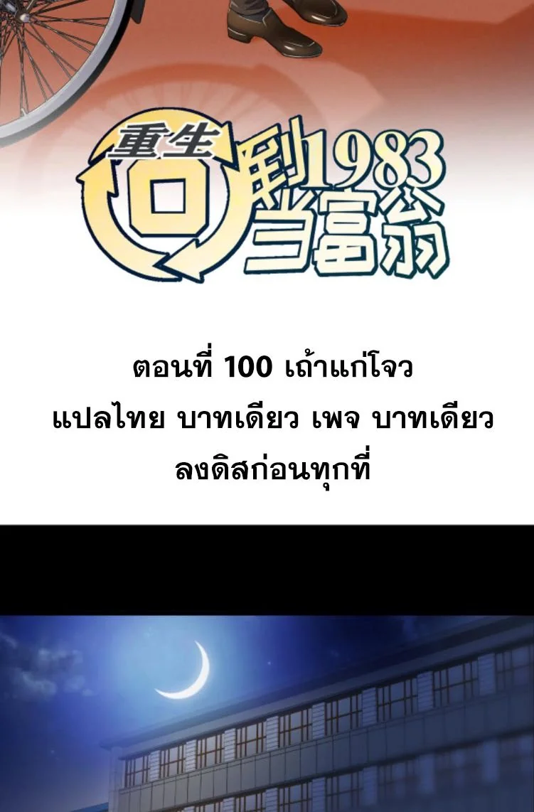ย้อนเวลา 1983 เพื่อเป็นเศรษฐี - Chongsheng: Hui Dao 1983 Dang Fuweng ตอนที่ 100 - รูปที่ 2
