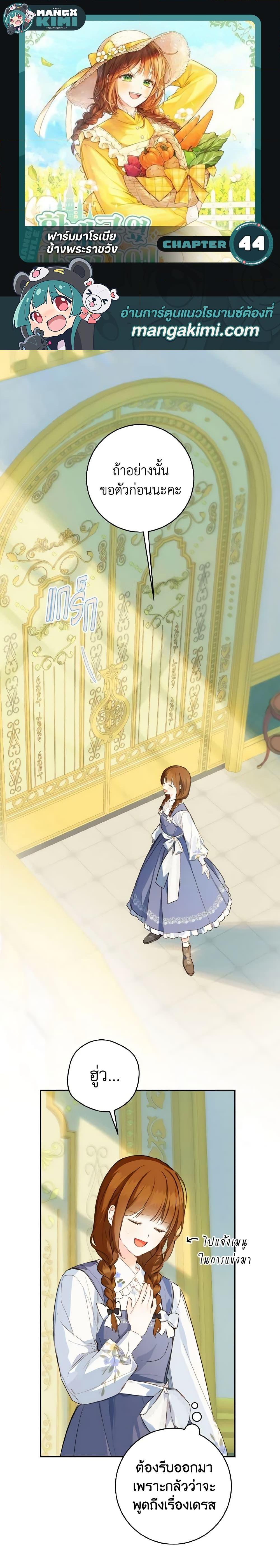 My Farm by the Palace ฟาร์มมาโรเนียข้างพระราชวัง ตอนที่ 44 - รูปที่ 1