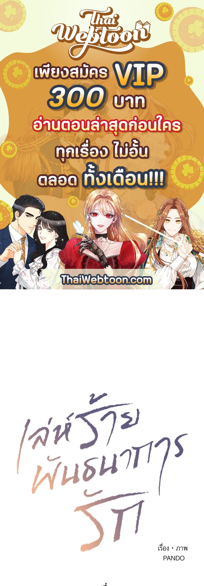 เล่ห์ร้ายพันธนาการรัก | Even If You Don't Love Me ตอนที่ 40 - รูปที่ 1