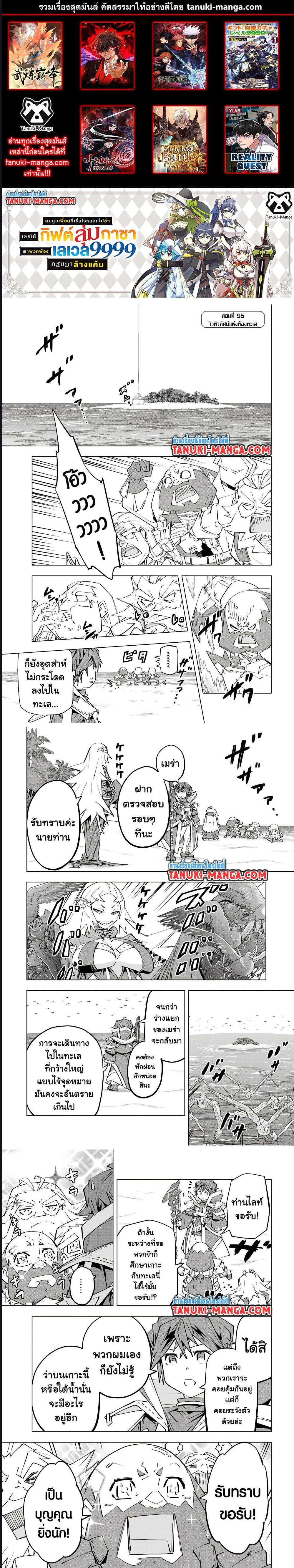 My Gift LVL 9999 Unlimited Gacha ผมถูกเพื่อนที่เชื่อใจหลอกไปฆ่า เลยใช้กิฟต์สุ่มกาชาพาพวกพ้องเลเวล 9999 กลับมาล้างแค้น ตอนที่ 95 - รูปที่ 1