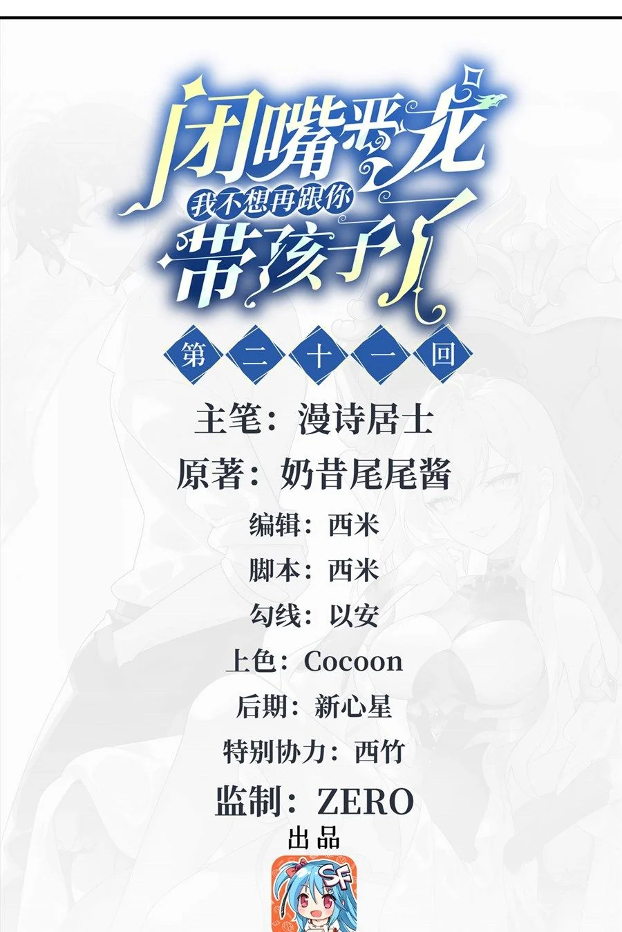 Shut Up, Evil Dragon! I don't want to raise a child with you anymore ตอนที่ 21 - รูปที่ 2