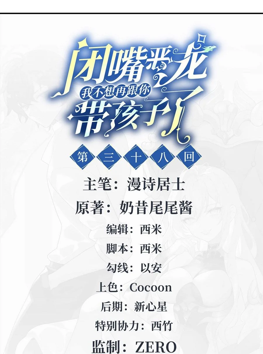 Shut Up, Evil Dragon! I don't want to raise a child with you anymore ตอนที่ 38 - รูปที่ 2