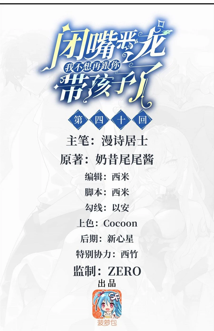 Shut Up, Evil Dragon! I don't want to raise a child with you anymore ตอนที่ 40 - รูปที่ 2