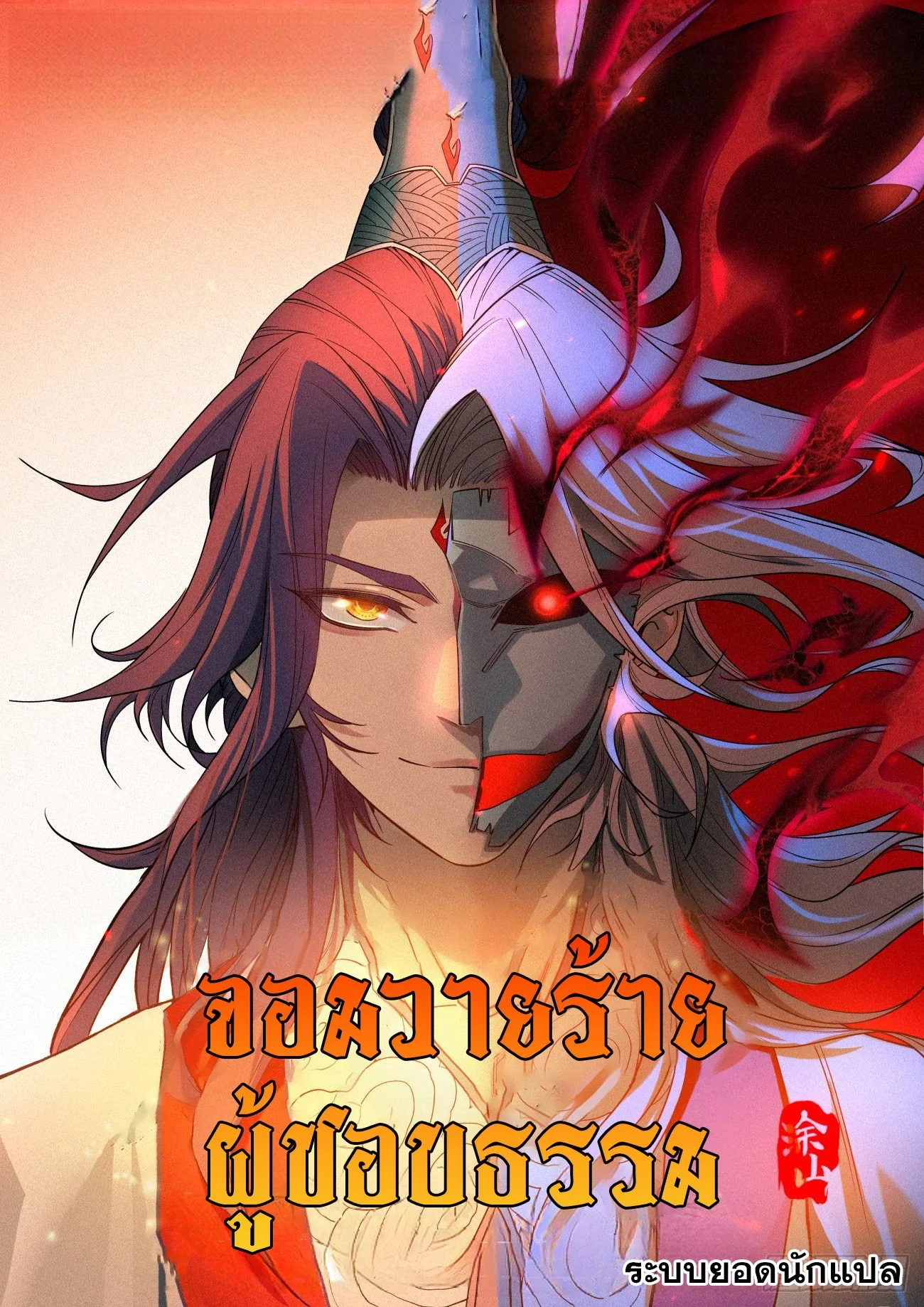 จอมวายร้ายผู้ชอบธรรม ตอนที่ 48 - รูปที่ 1