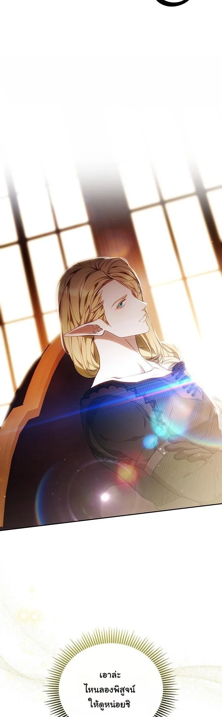 ฉันดันเลี้ยงตัวร้ายจนหลงรัก ตอนที่ 33 - รูปที่ 2