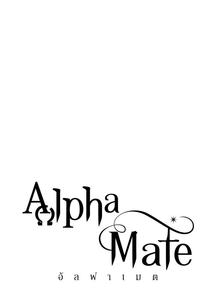 Alpha Mate ตอนที่ 60.19 - รูปที่ 2