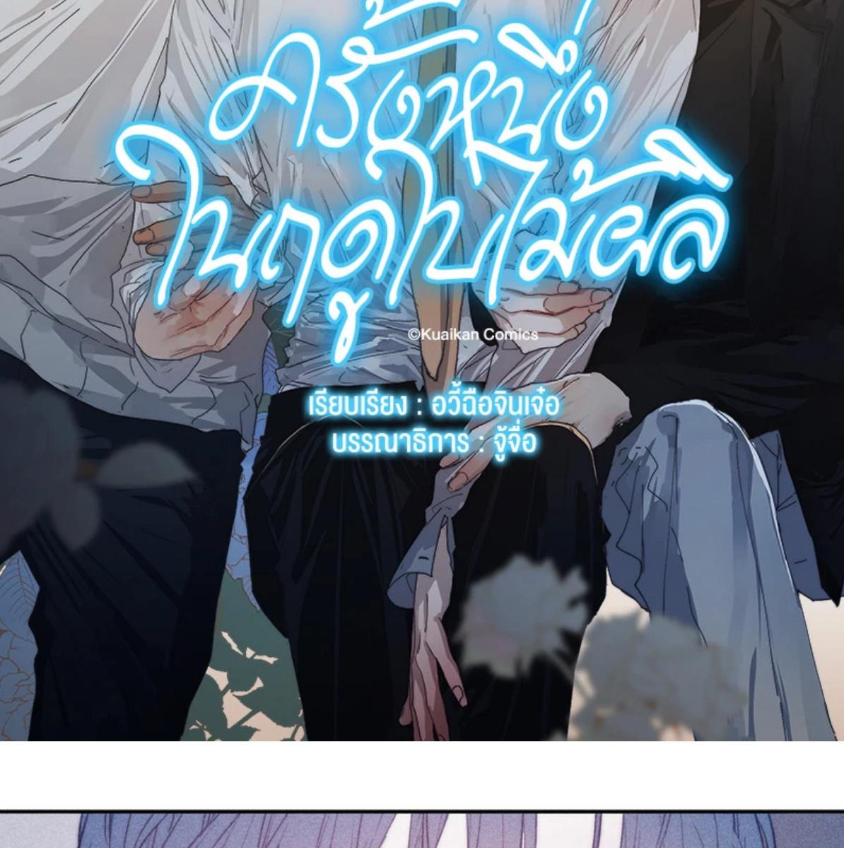 ครั้งหนึ่งในฤดูใบไม้ผลิ ตอนที่ 44 - รูปที่ 2