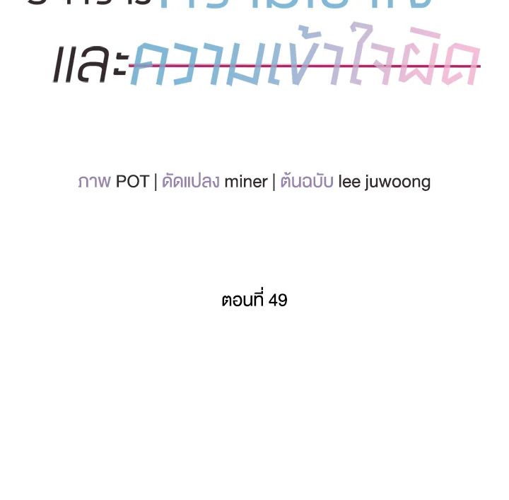 ระหว่างความเข้าใจและความเข้าใจผิด | Browse & Search ตอนที่ 49 - รูปที่ 2