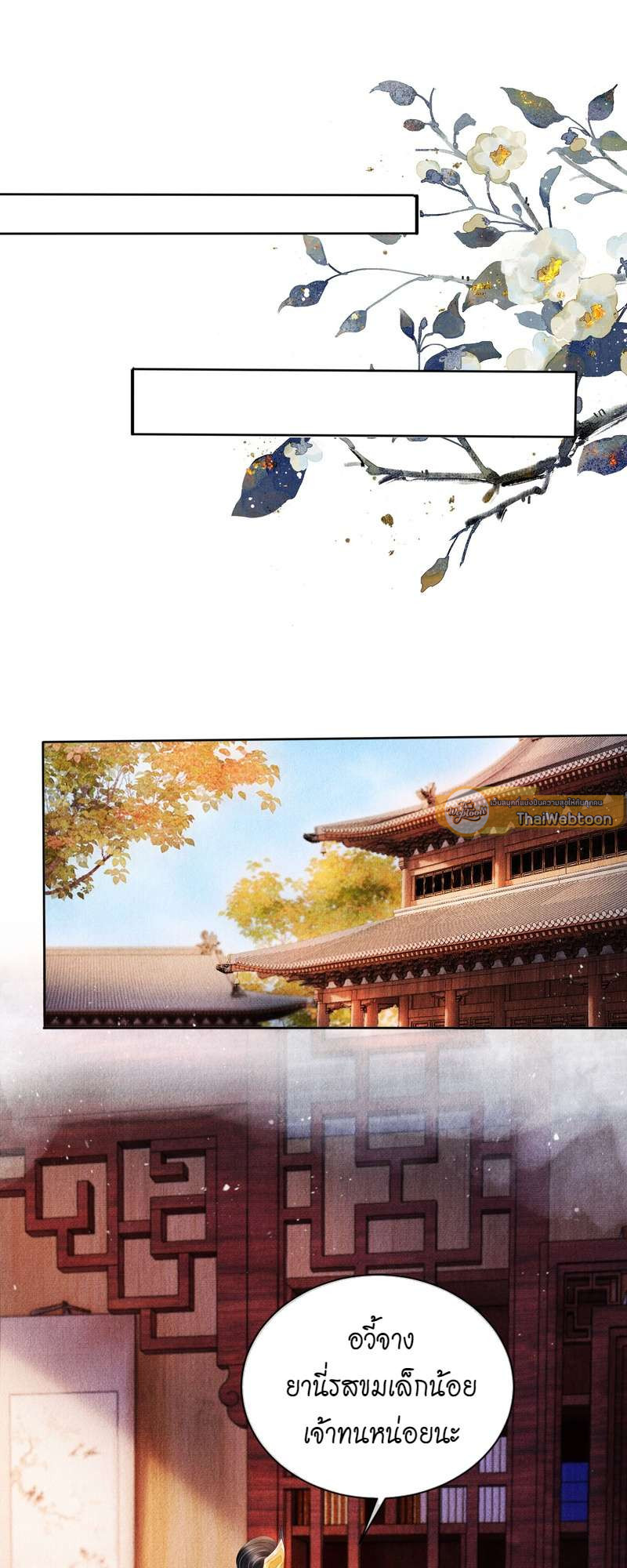 นายบำเรอขององค์จักรพรรดิ | Please Love Me Gentle ตอนที่ 35 - รูปที่ 2