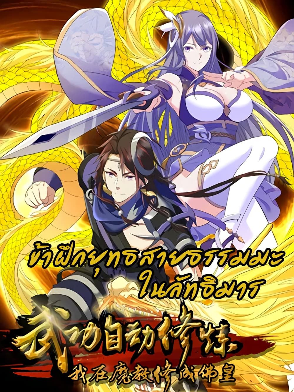 I Became The Buddha Emperor In The Demon Sect ข้าฝึกยุทธสายธรรมมะในลัทธิมาร ตอนที่ 4 - รูปที่ 1