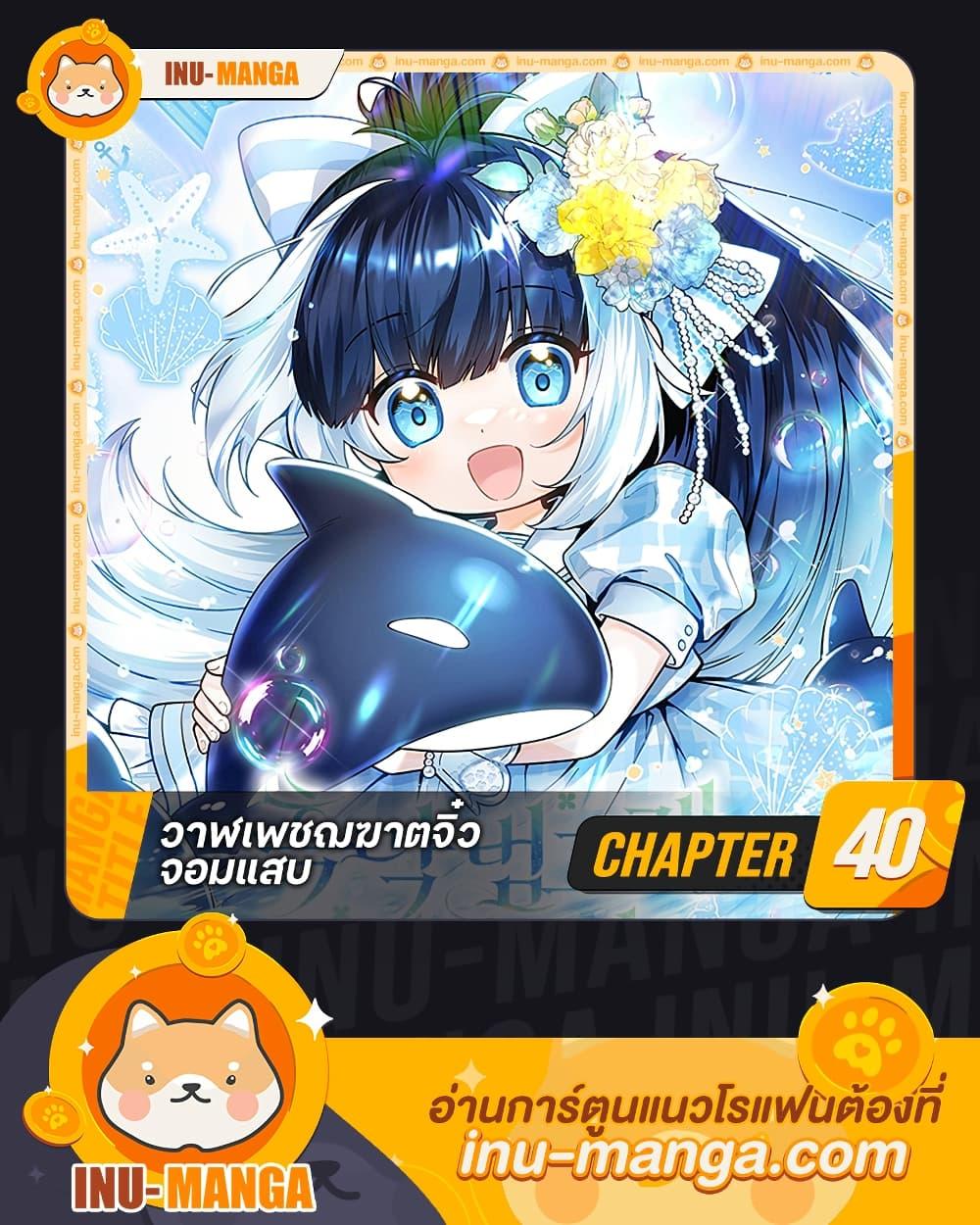 Black Killer Whale Baby สาวน้อยวาฬเพชฌฆาตดำ ตอนที่ 40 - รูปที่ 1