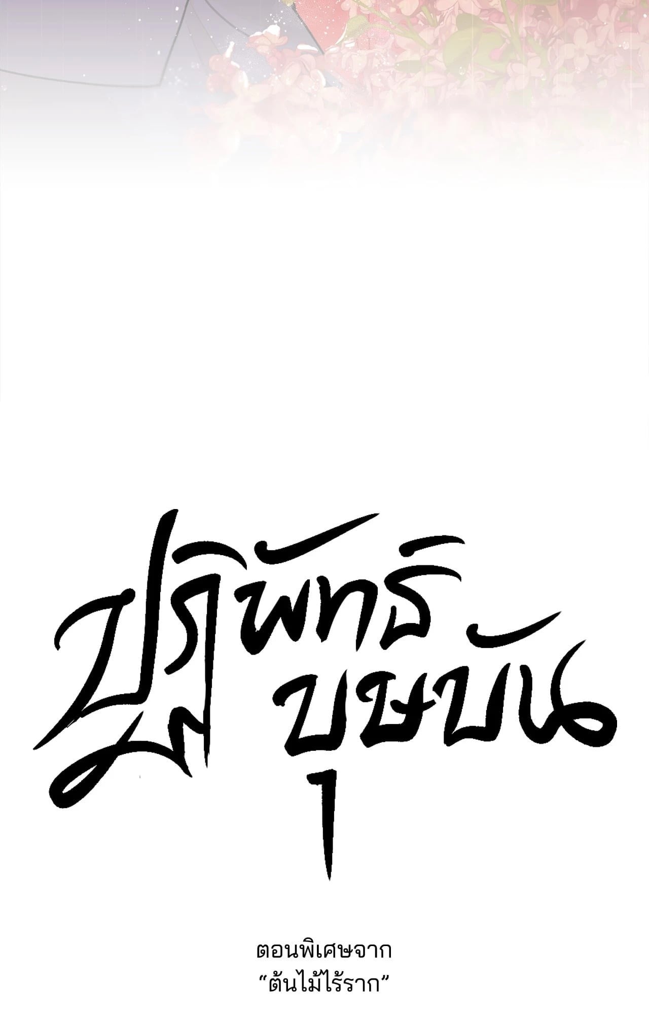 ต้นไม้ไร้ราก | A Tree Without Roots ตอนที่ 97.01 - รูปที่ 2