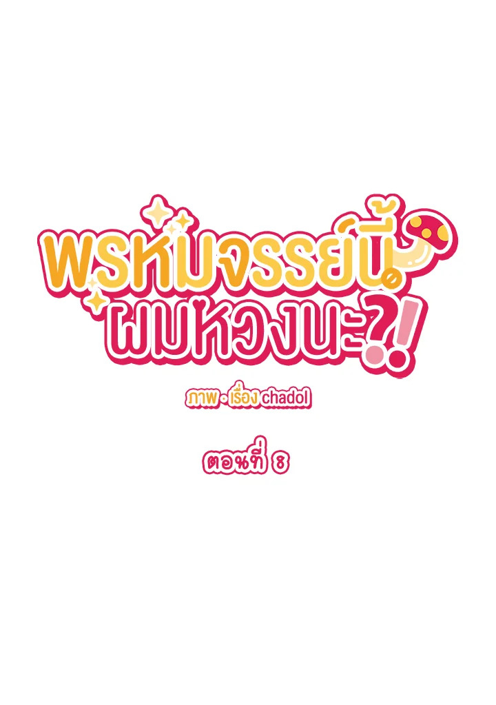 พรหมจรรย์นี้ผมหวงนะ | IS IT NOT-MARRIAGE?! ตอนที่ 8 - รูปที่ 2