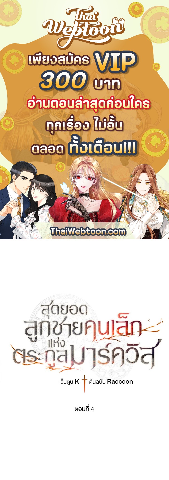 สุดยอดลูกชายคนเล็กแห่งตระกูลมาร์ควิส | Legendary Youngest Son of the Marquis House ตอนที่ 4 - รูปที่ 1