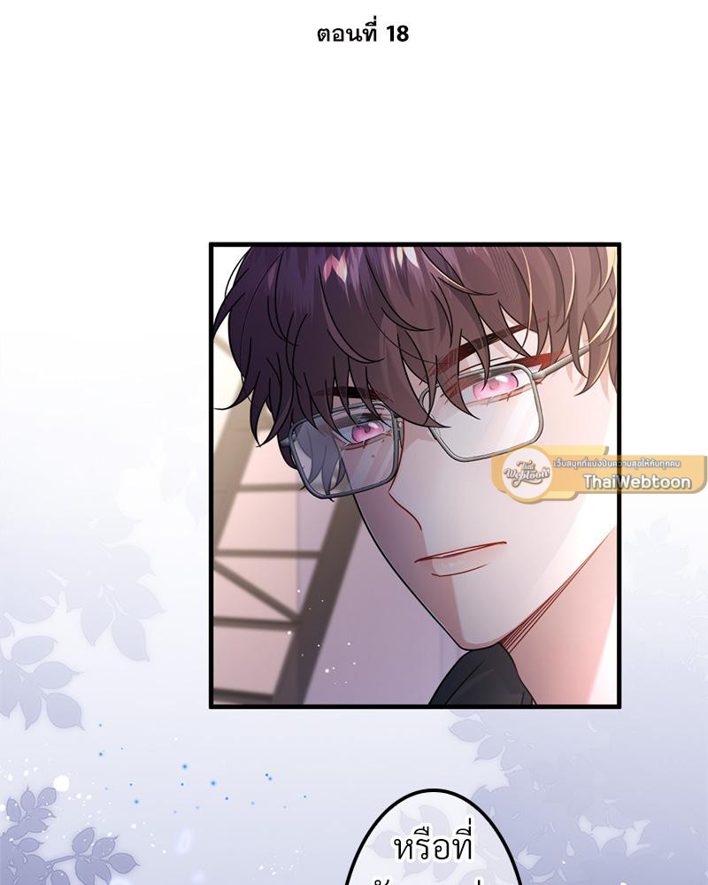 อัลฟ่าของผมเป็นหมาเจ้าเล่ห์ | NEVER TAMED ตอนที่ 18 - รูปที่ 2