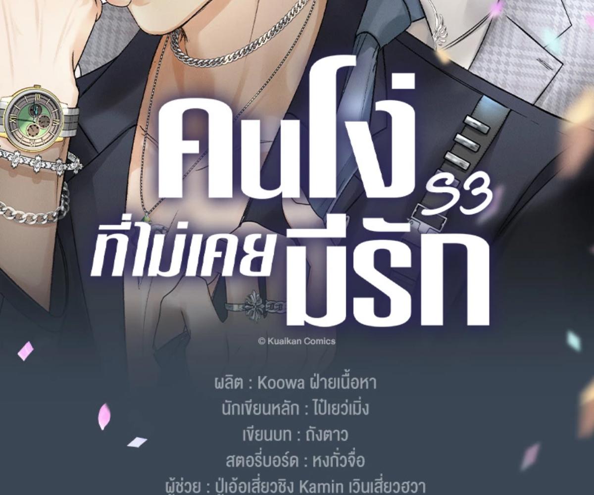 คนโง่ที่ไม่เคยมีรัก | My Beloved Fool ตอนที่ 108.5 - รูปที่ 2