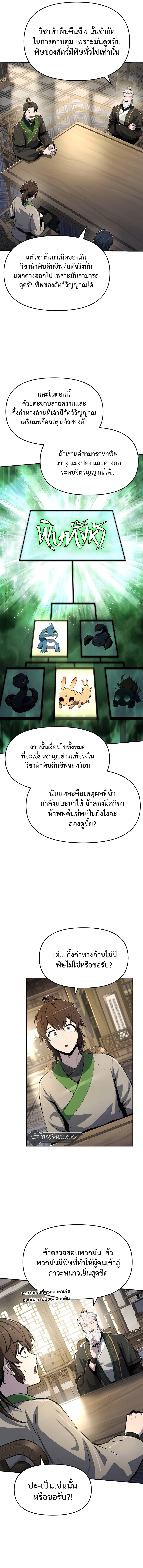 The Poison Master of Sacheon Tang Clan สารานุกรมสัตว์พิษของสตรีมเมอร์ผู้เกิดใหม่ในต่างโลก ตอนที่ 42 - รูปที่ 2