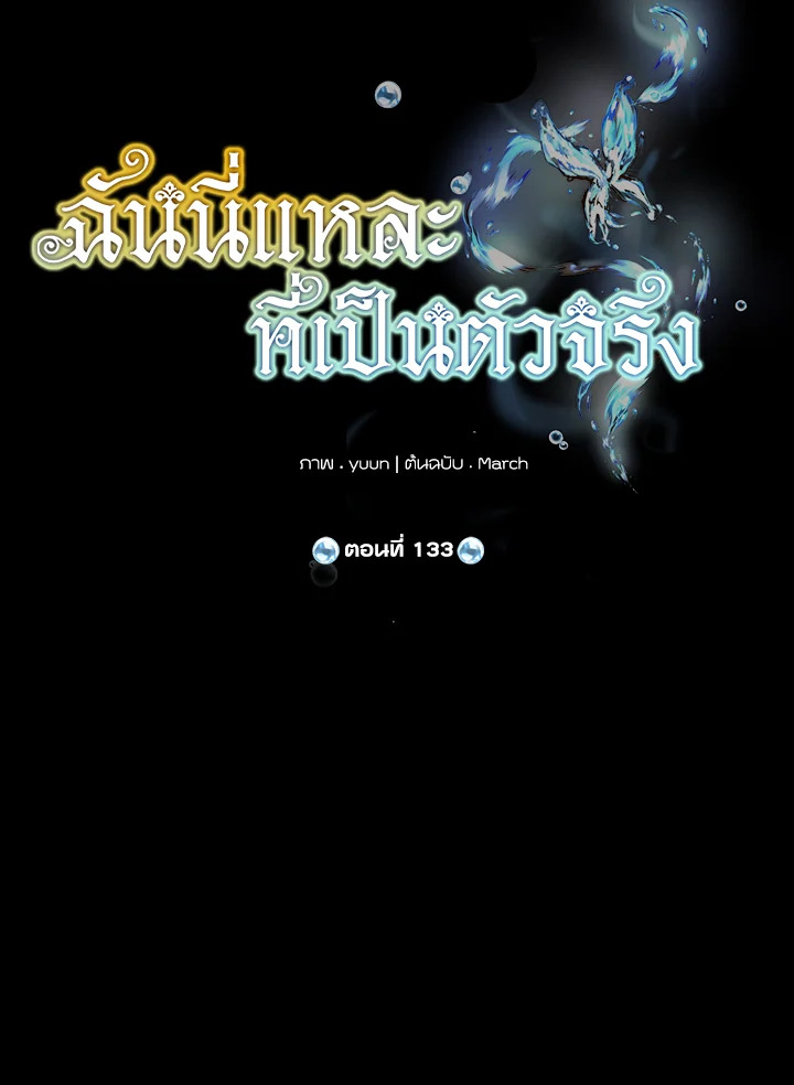 ฉันนี่แหละที่เป็นตัวจริง | Actually,I was the Real One ตอนที่ 133 - รูปที่ 2