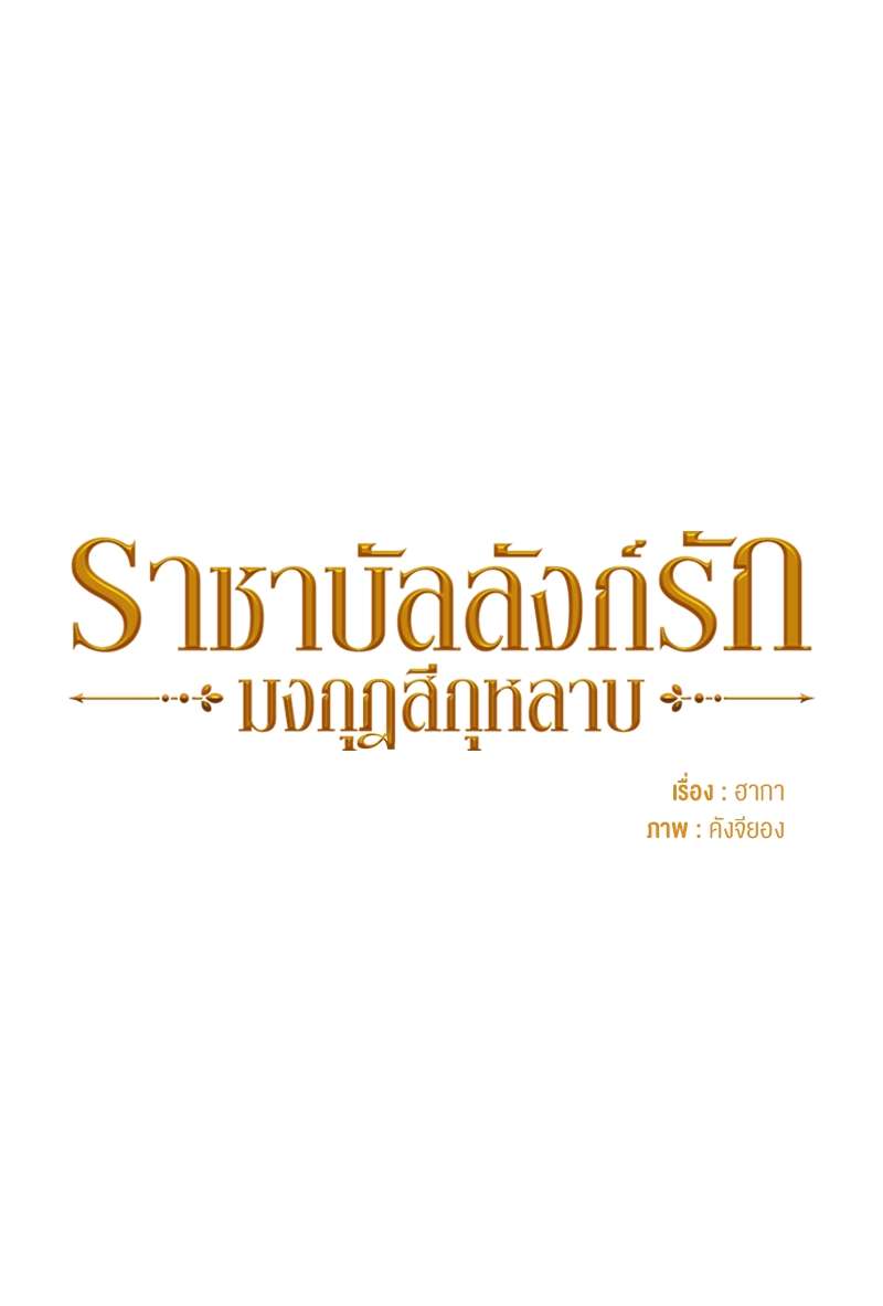 ราชาบัลลังก์รัก-มงกุฎสีกุหลาบ | King's Maker ตอนที่ 20 - รูปที่ 2