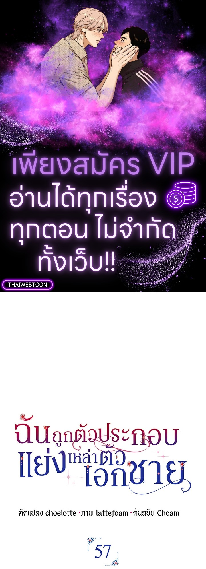 ฉันถูกตัวประกอบแย่งเหล่าตัวเอกชาย | An Extra Stole the Male Leads ตอนที่ 57 - รูปที่ 1