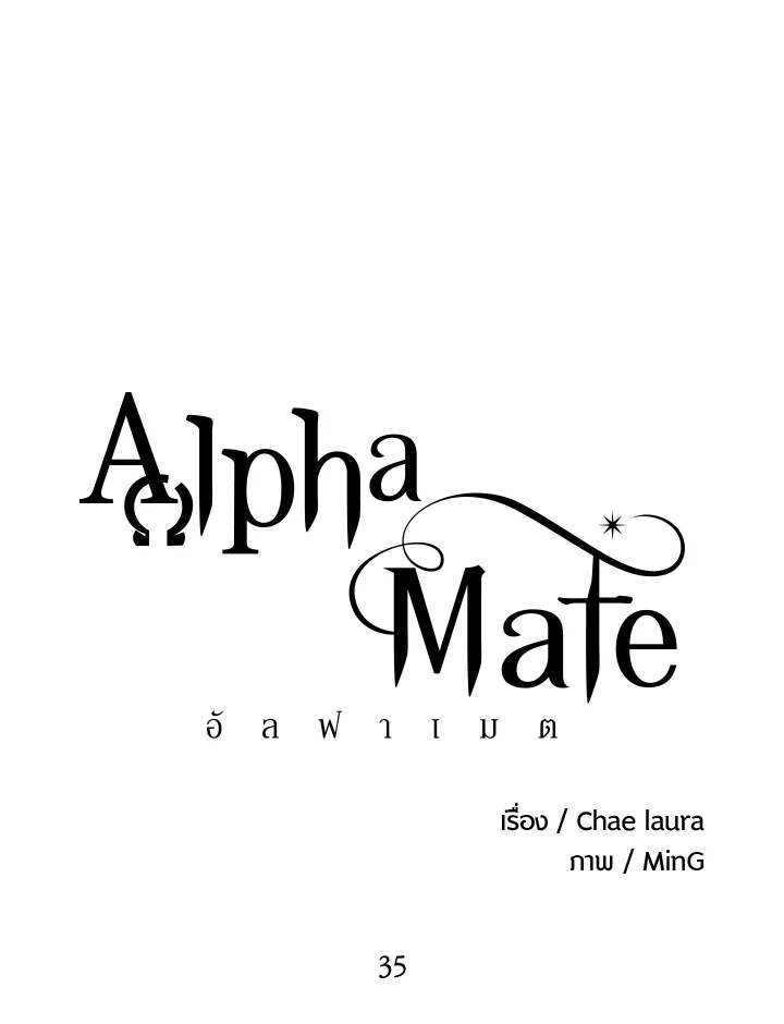 Alpha Mate ตอนที่ 35 - รูปที่ 2