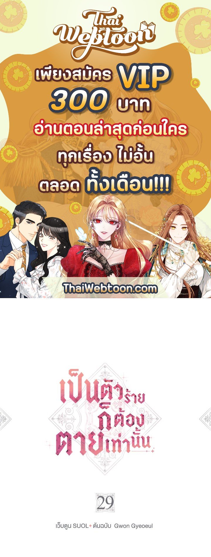 เป็นตัวร้ายก็ต้องตายเท่านั้น | Death Is The Only Ending For The Villainess ตอนที่ 29 - รูปที่ 1