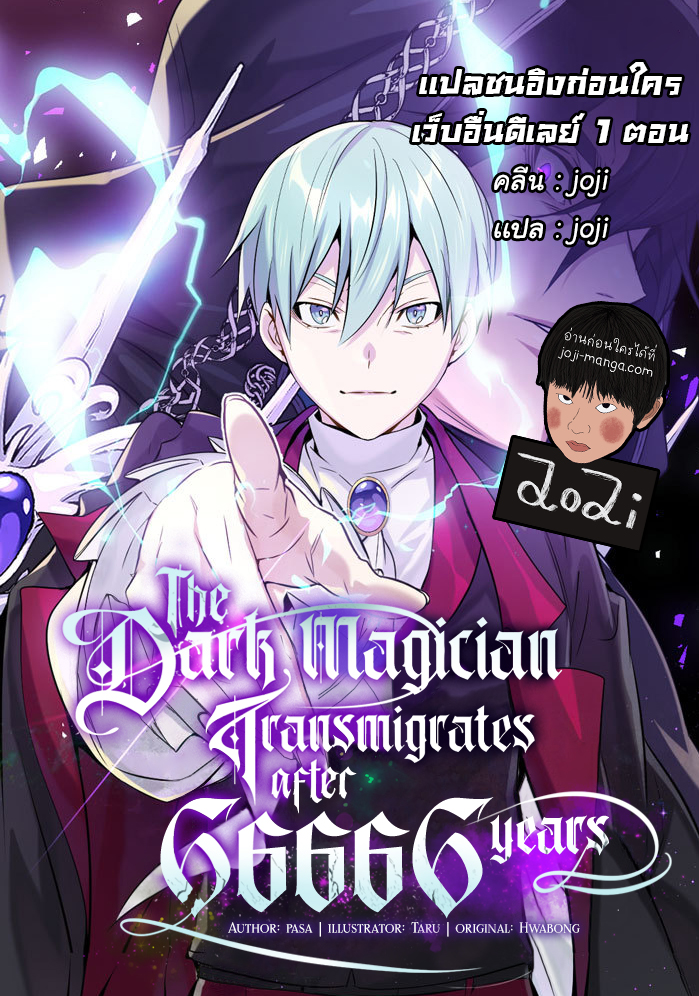 The Dark Magician Transmigrates After 66,666 Years ตอนที่ 55 - รูปที่ 1
