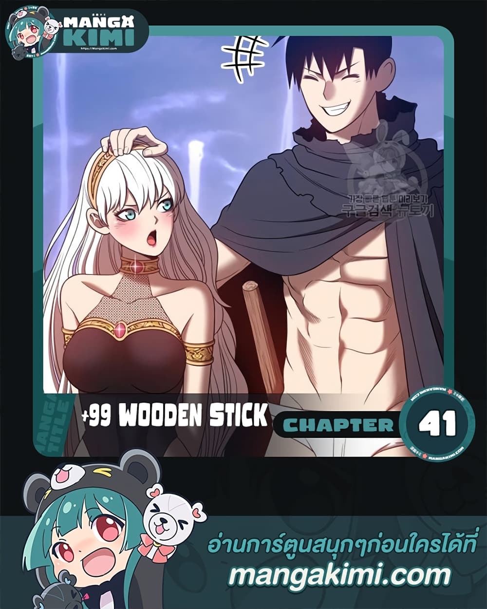 +99 Wooden Stick +99 ท่อนไม้พร้อมบวก ตอนที่ 41 - รูปที่ 1