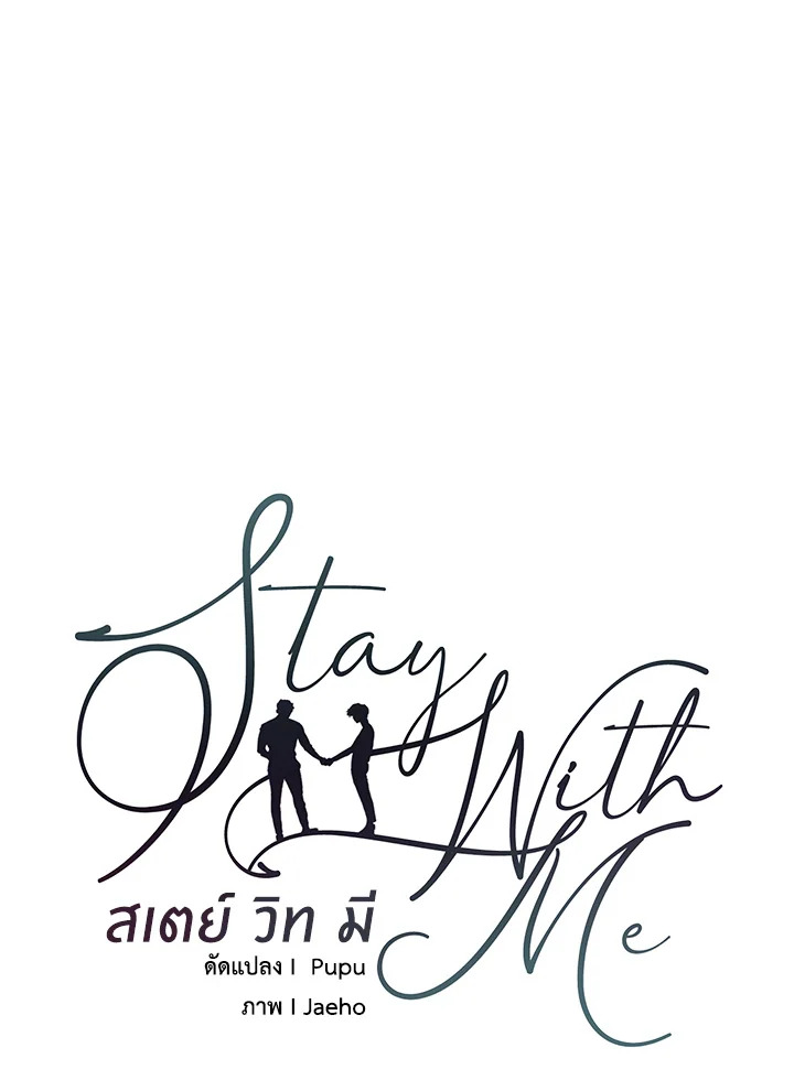 Stay With Me ตอนที่ 33 - รูปที่ 2