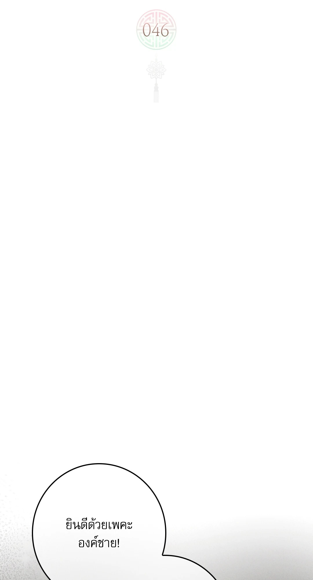 ว่าที่ชายาชายคนโปรด | In the Air: Be, be ตอนที่ 46 - รูปที่ 2