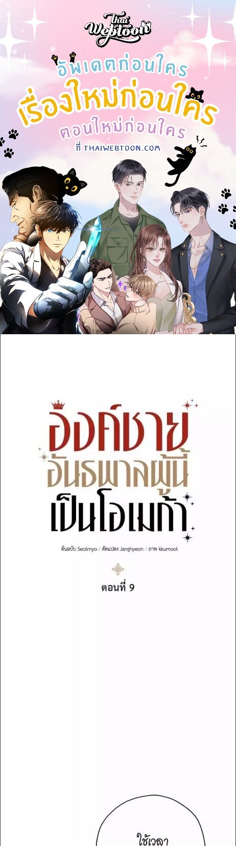 องค์ชายอันธพาลผู้นี้เป็นโอเมก้า | The Rogue Prince Is Secretly an Omega ตอนที่ 9 - รูปที่ 1