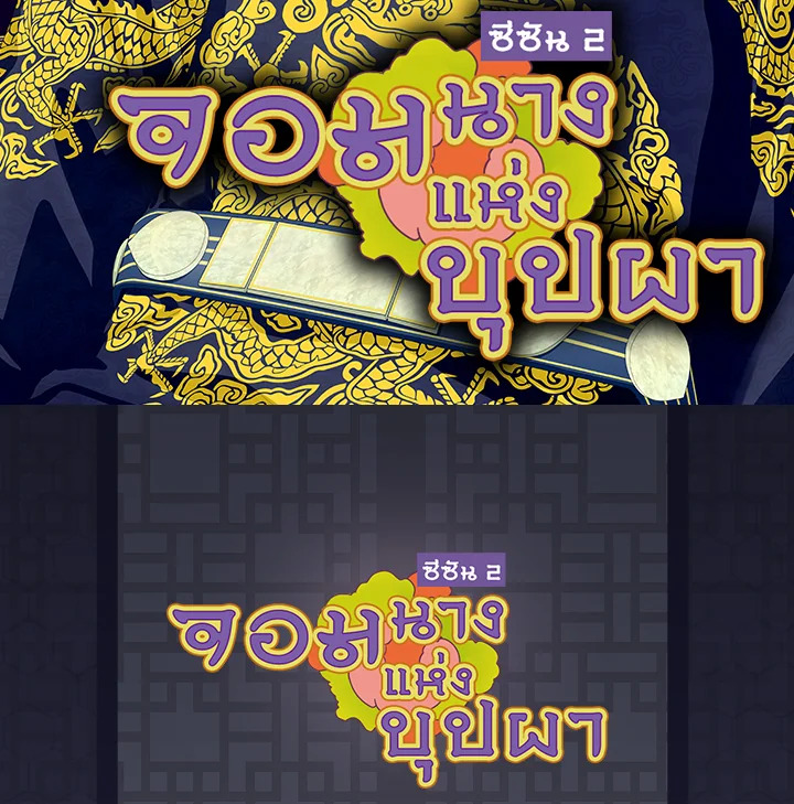 จอมนางแห่งบุปผา | The Queen of Flowers ตอนที่ 111 - รูปที่ 2