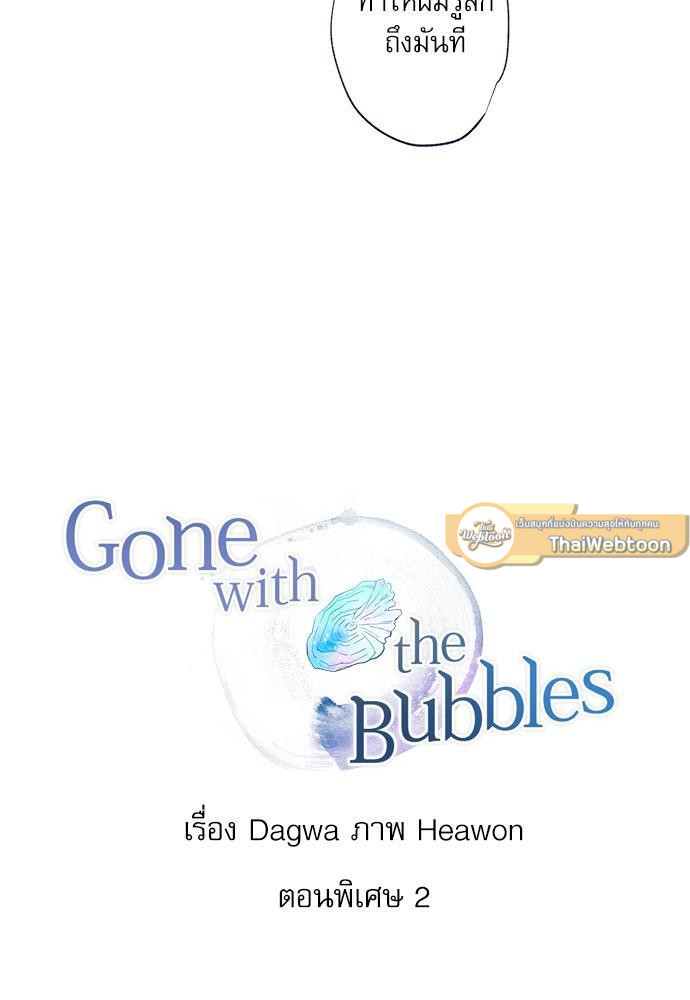 Gone with the Bubbles ตอนที่ 74.02 - รูปที่ 2