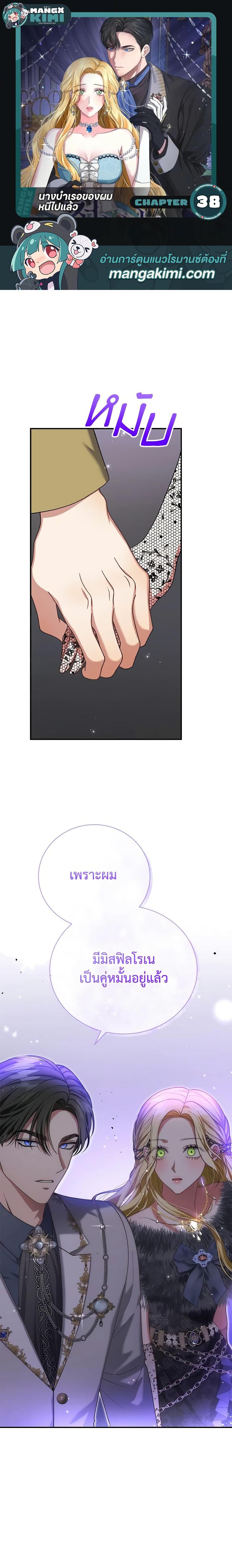 The Mistress Runs Away นางบำเรอของผมหนีไปแล้ว ตอนที่ 38 - รูปที่ 1
