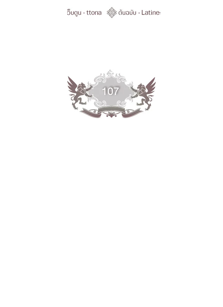 ฉันกลายเป็นลูกสาวบุญธรรมของท่านดยุก | I Became the Male Lead's Adopted Daughter ตอนที่ 107 - รูปที่ 2