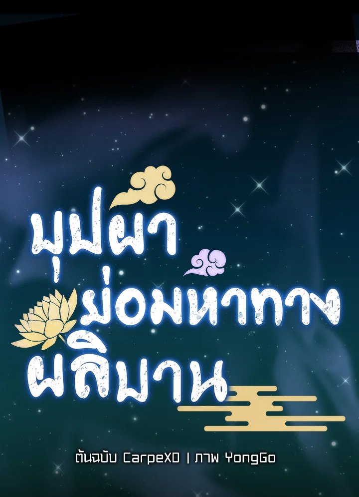 บุปผาย่อมหาทางผลิบาน | Flowers Find a Way to Bloom ตอนที่ 20 - รูปที่ 2