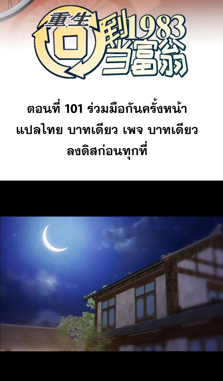 ย้อนเวลา 1983 เพื่อเป็นเศรษฐี - Chongsheng: Hui Dao 1983 Dang Fuweng ตอนที่ 101 - รูปที่ 2