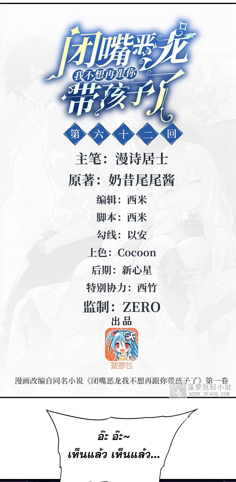 Shut Up, Evil Dragon! I don't want to raise a child with you anymore ตอนที่ 62 - รูปที่ 2