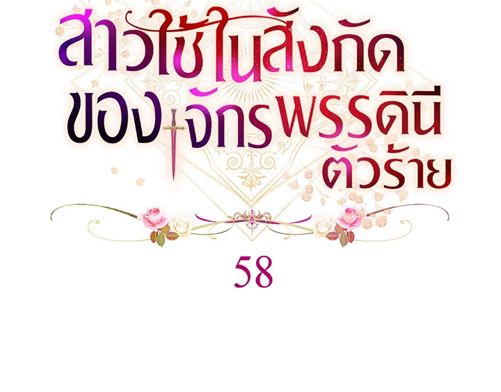 สาวใช้ในสังกัดของจักรพรรดินีตัวร้าย ตอนที่ 58 - รูปที่ 2