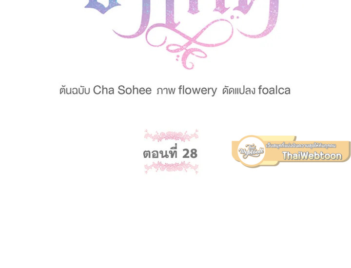 องค์หญิงขาโหด | The Princess is Evil ตอนที่ 28 - รูปที่ 2