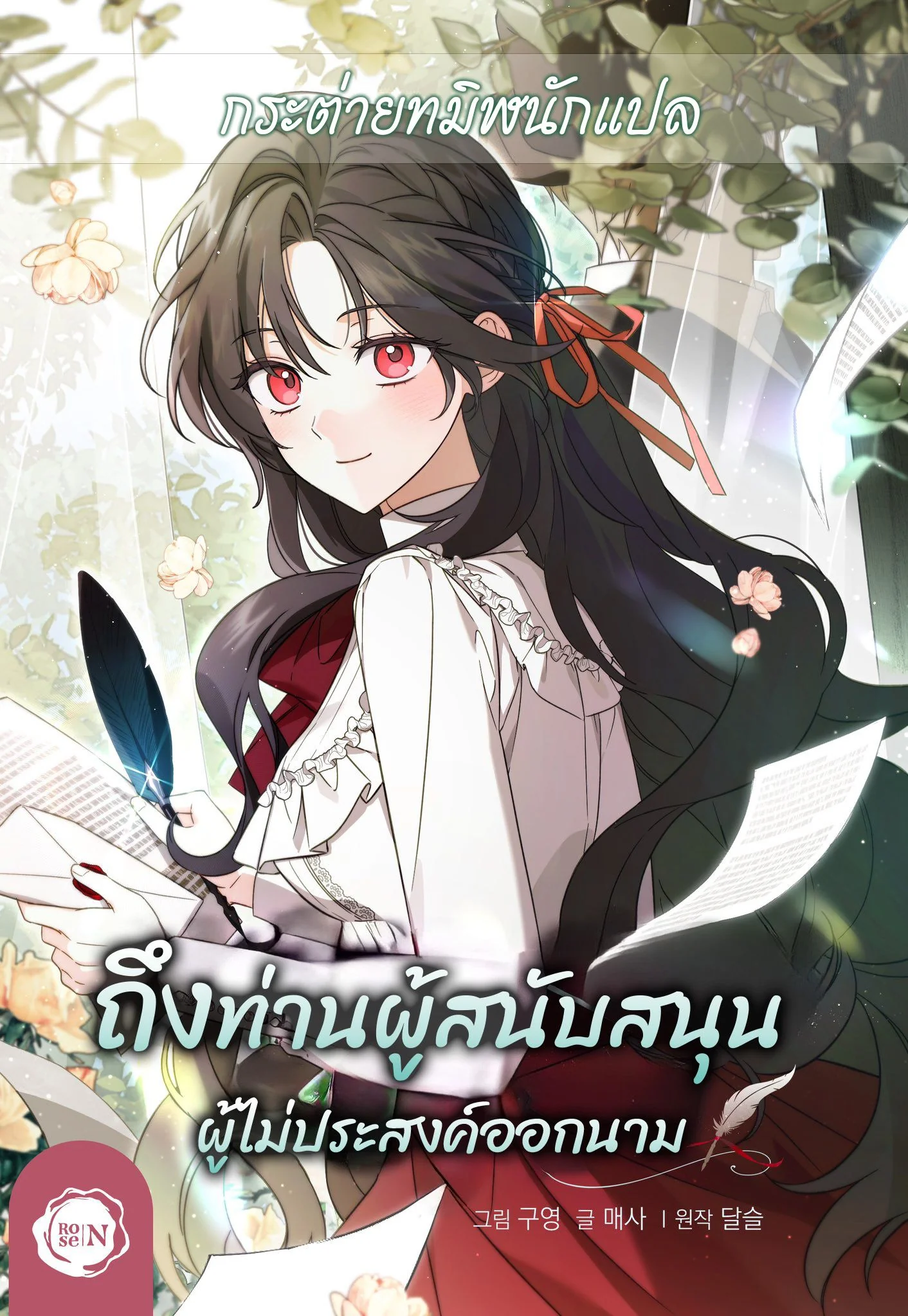 ถึงท่านผู้สนับสนุนผู้ไม่ประสงค์ออกนาม ตอนที่ 22 - รูปที่ 1