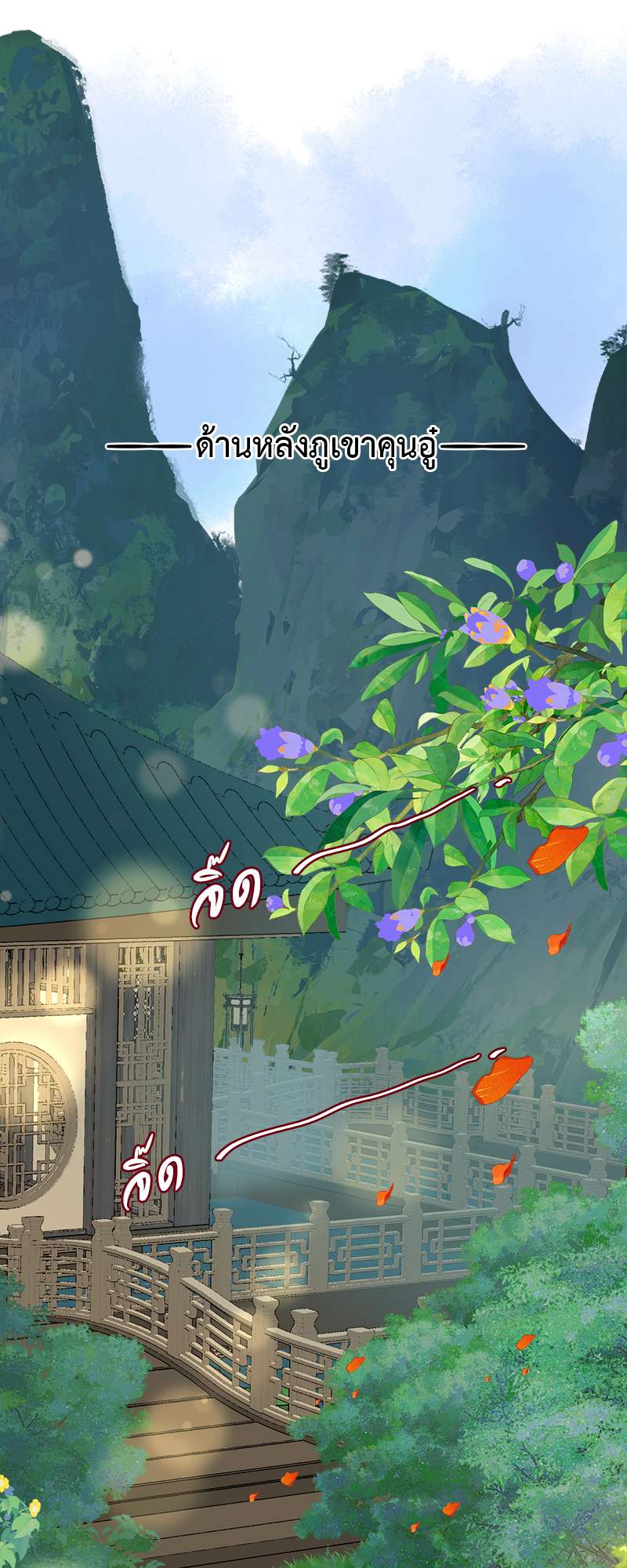 อ้อมกอดปีศาจ | Demon Wants to Hug ตอนที่ 179.03 - รูปที่ 2