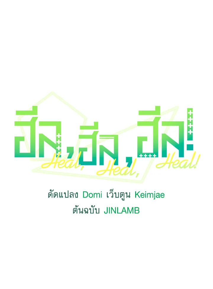 ฮีล, ฮีล, ฮีล! | Heal, Heal, Heal! ตอนที่ 31 - รูปที่ 2