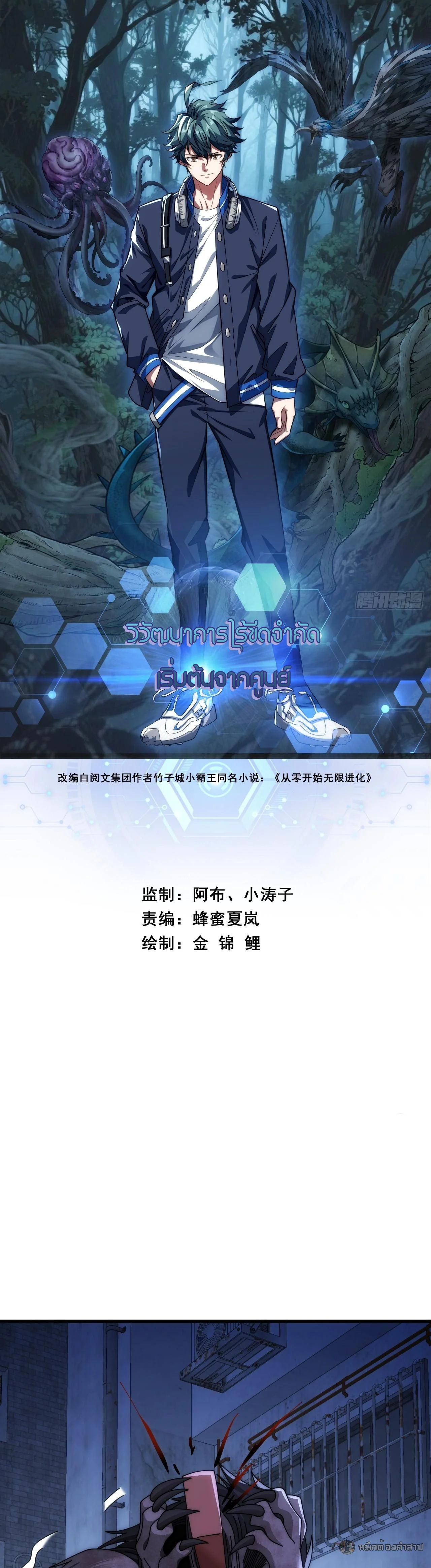 วิวัฒนาการไร้ขีดจำกัด เริ่มจากศูนย์ Infinite Evolution From Zero ตอนที่ 22 - รูปที่ 1