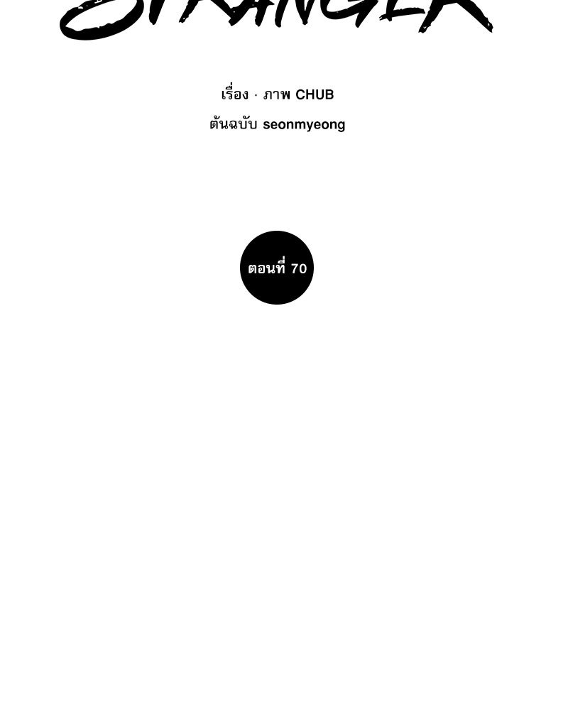 Stranger ตอนที่ 70 - รูปที่ 2
