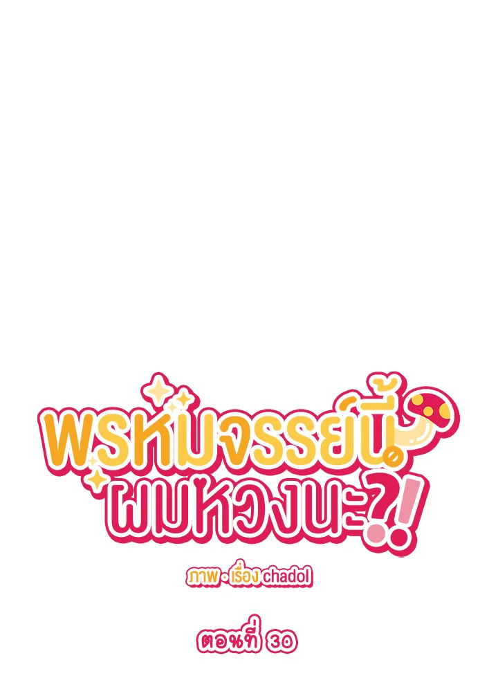 พรหมจรรย์นี้ผมหวงนะ | IS IT NOT-MARRIAGE?! ตอนที่ 30 - รูปที่ 2