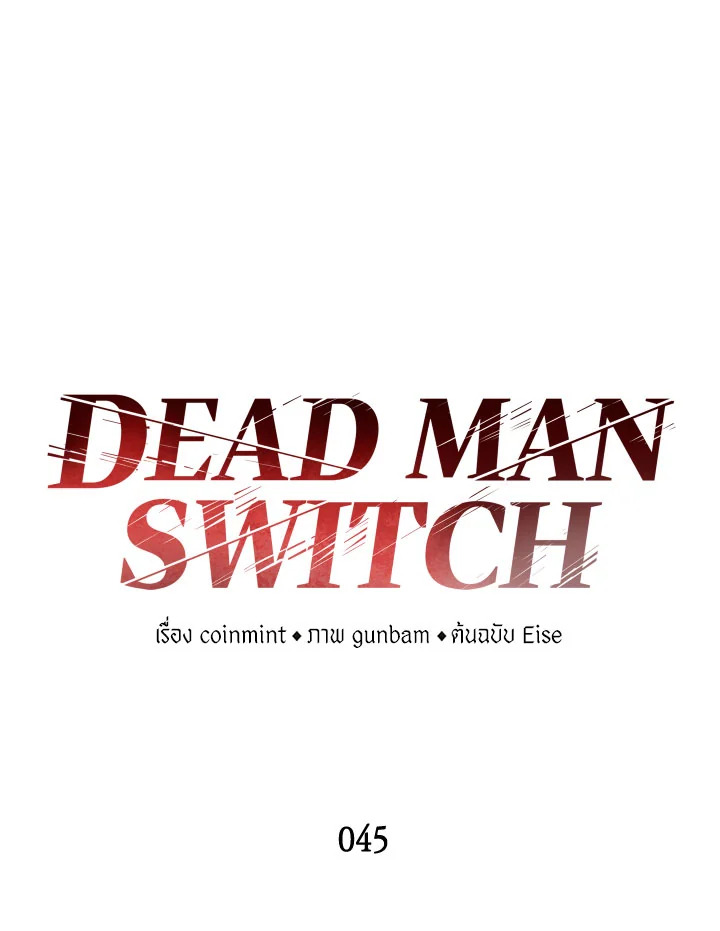 DEAD MAN SWITCH ตอนที่ 45 - รูปที่ 2