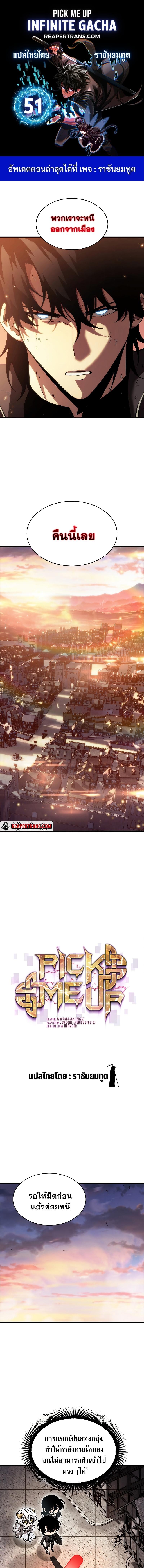 Pick Me Up, Infinite Gacha ตอนที่ 51 - รูปที่ 1