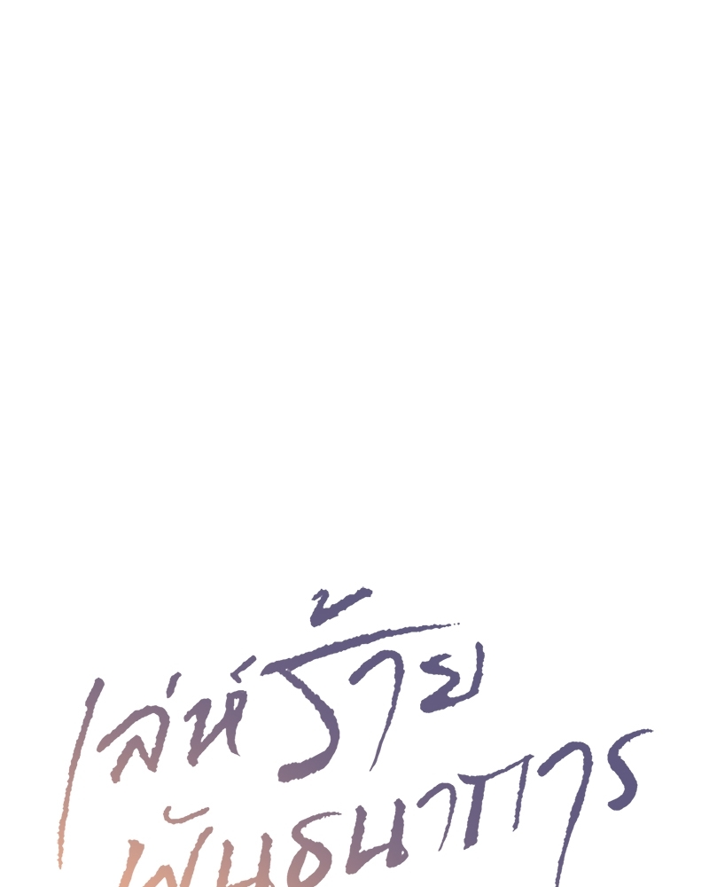 เล่ห์ร้ายพันธนาการรัก | Even If You Don't Love Me ตอนที่ 73 - รูปที่ 2